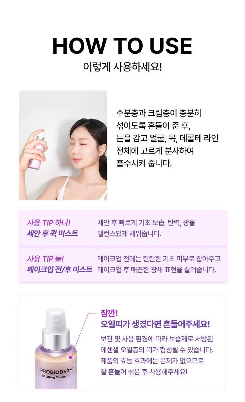 [탄탄미스트] 바이오힐보 프로바이오덤 3D 리프팅 크림 미스트 100ml 상세페이지 17